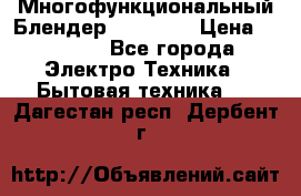 Russell Hobbs Многофункциональный Блендер 23180-56 › Цена ­ 8 000 - Все города Электро-Техника » Бытовая техника   . Дагестан респ.,Дербент г.